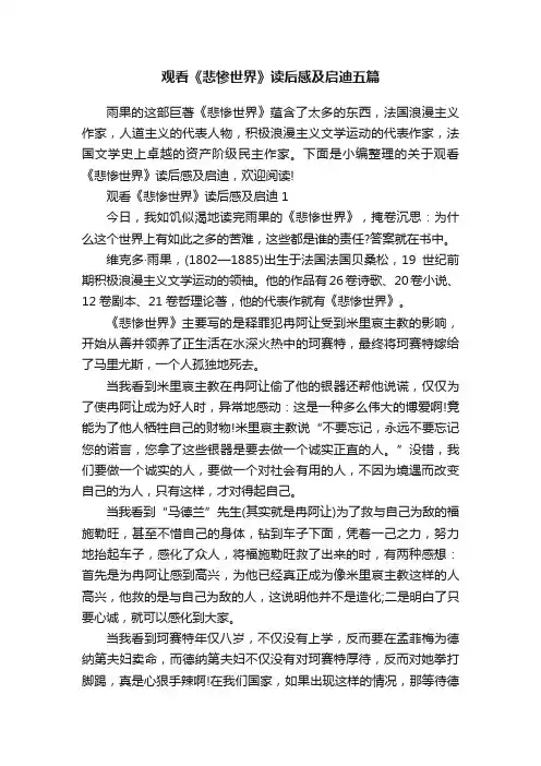 观看《悲惨世界》读后感及启迪五篇