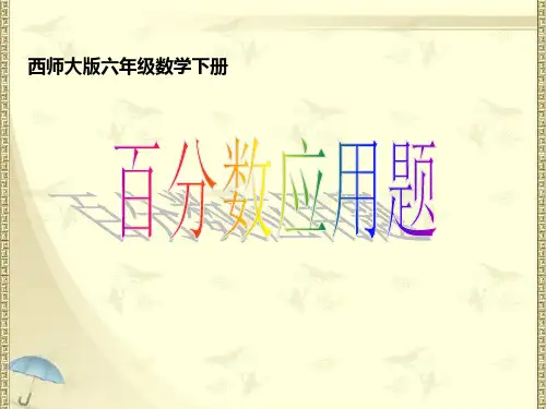 最新西师大版小学六年级下册数学全册课件(2018最新教材)