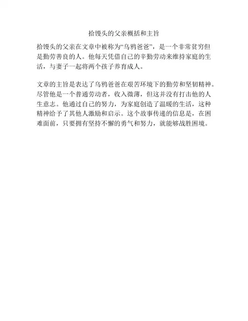 拾馒头的父亲概括和主旨