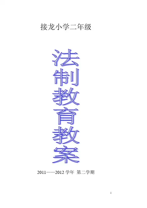 小学生法制教育教案