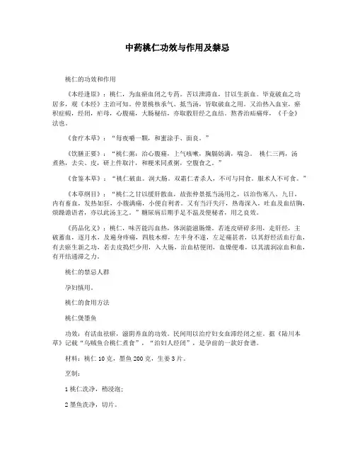 中药桃仁功效与作用及禁忌