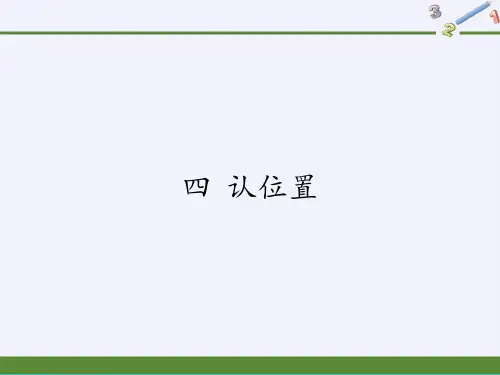 一年级数学上册课件-4.认位置2-苏教版(共20张PPT)