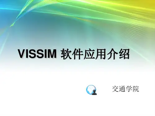 vissim简介