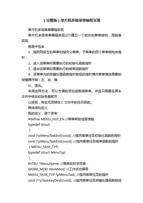 （完整版）单片机多级菜单编程实现