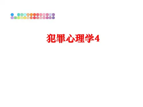 最新犯罪心理学4教学课件
