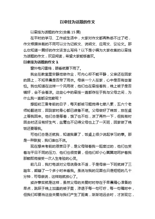 以牵挂为话题的作文（合集15篇）