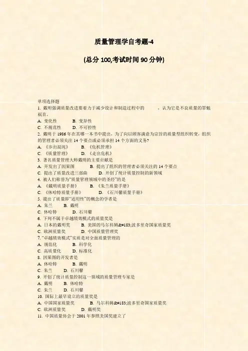 质量管理学自考题-4_真题-无答案
