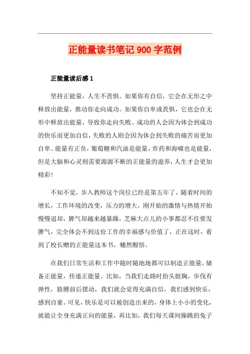 正能量读书笔记900字范例
