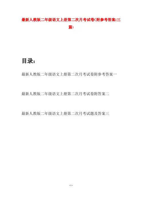 最新人教版二年级语文上册第二次月考试卷附参考答案(三套)