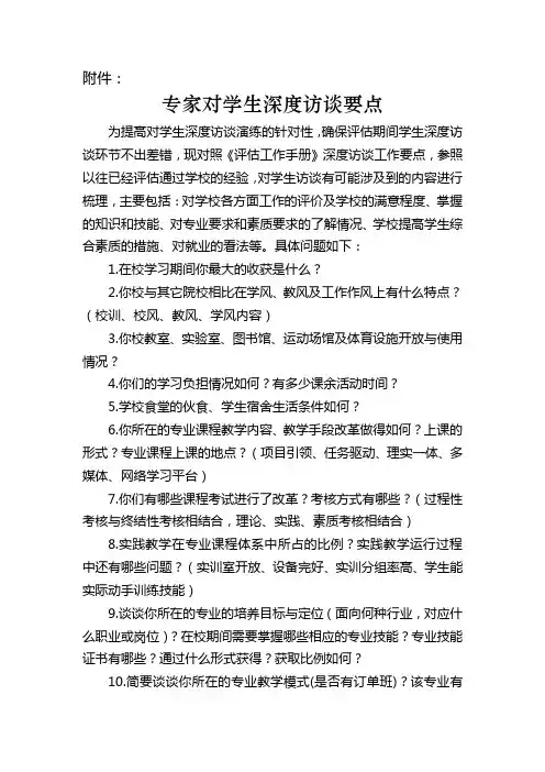 专家对学生深度访谈要点