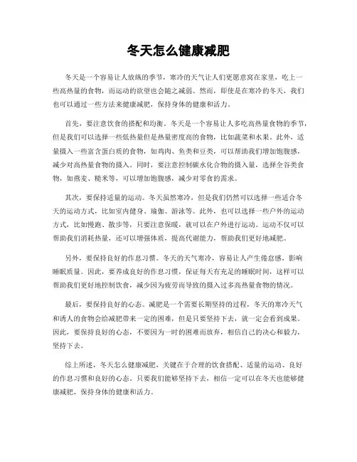冬天怎么健康减肥