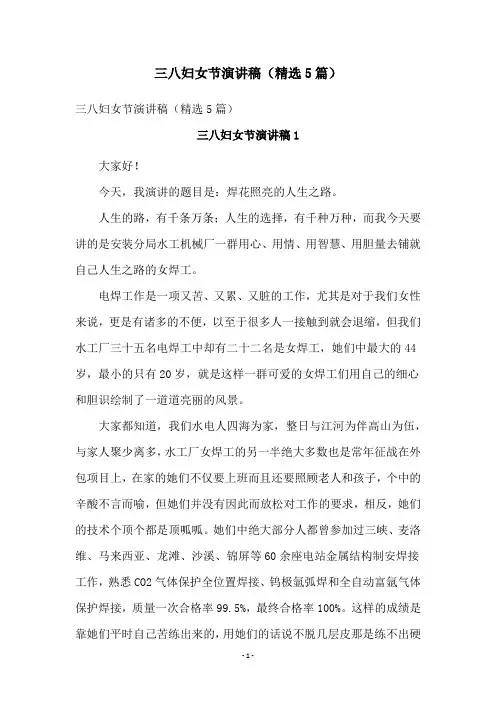 三八妇女节演讲稿(精选5篇)