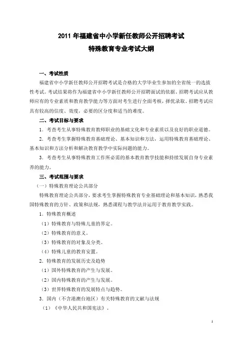 2011年福建省教师招聘考试特殊教育专业考试大纲