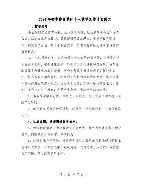 2024年初中体育教师个人教学工作计划例文（4篇）