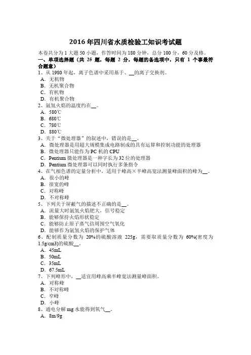2016年四川省水质检验工知识考试题