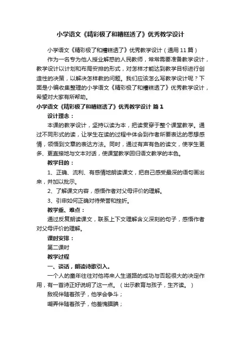 小学语文《精彩极了和糟糕透了》优秀教学设计（通用11篇）