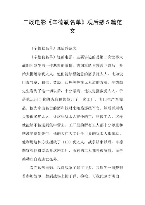 二战电影《辛德勒名单》观后感5篇范文