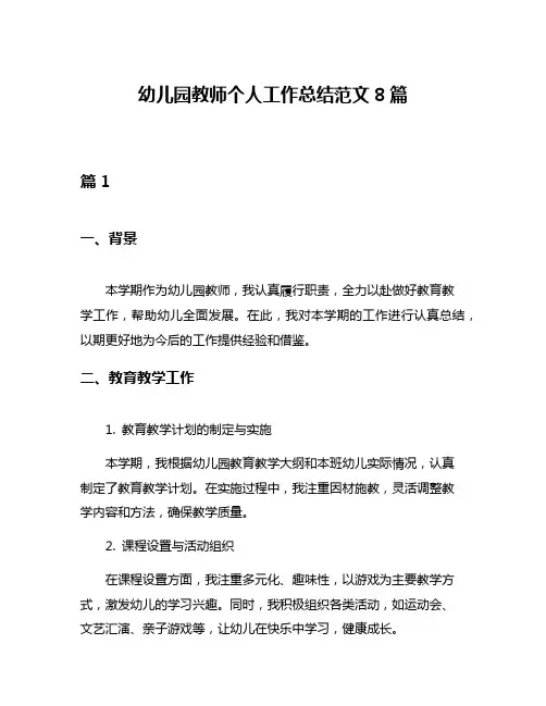 幼儿园教师个人工作总结范文8篇