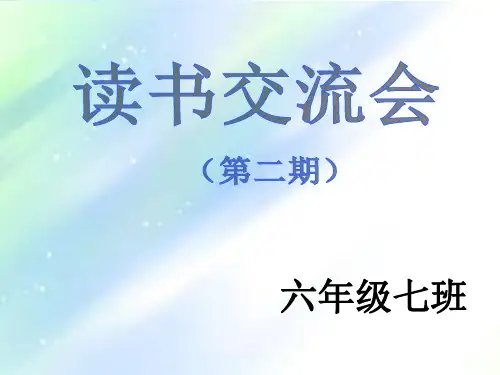 《绿山墙的安妮》读书交流会 PPT