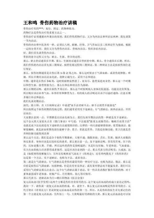 王和鸣 骨伤药物治疗讲稿