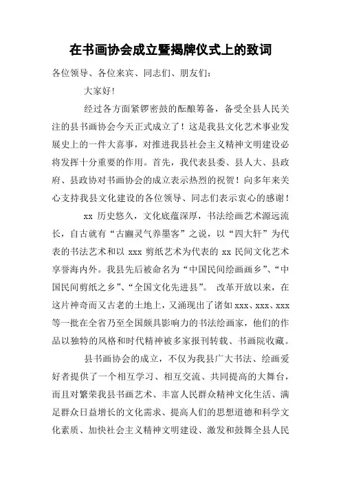 在书画协会成立暨揭牌仪式上的致词
