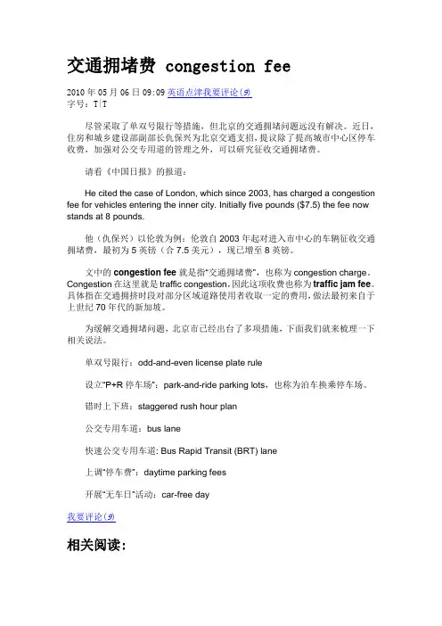 交通拥堵费 congestion fee