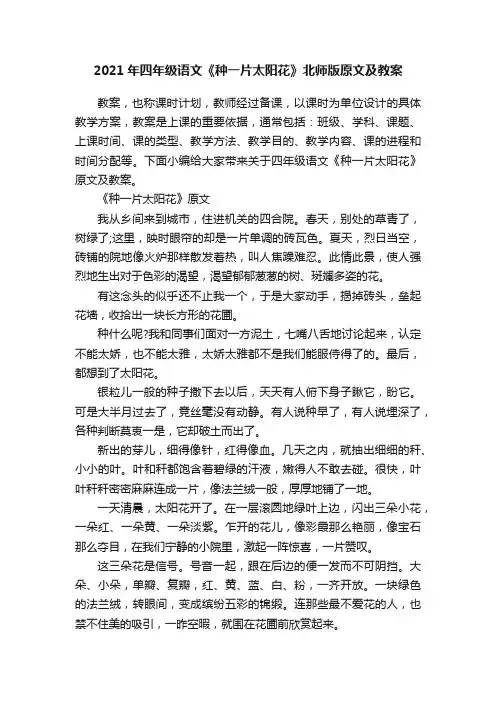 2021年四年级语文《种一片太阳花》北师版原文及教案