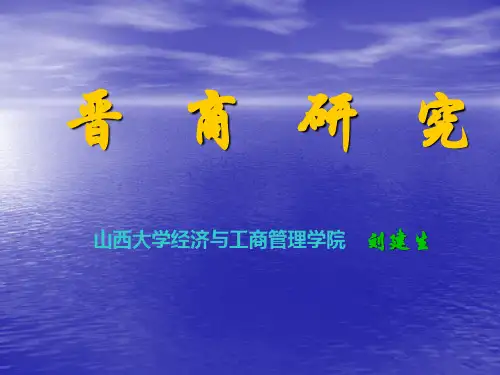 晋商研究