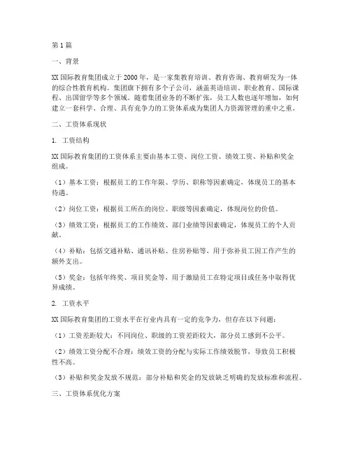 教育机构工资体系案例(2篇)