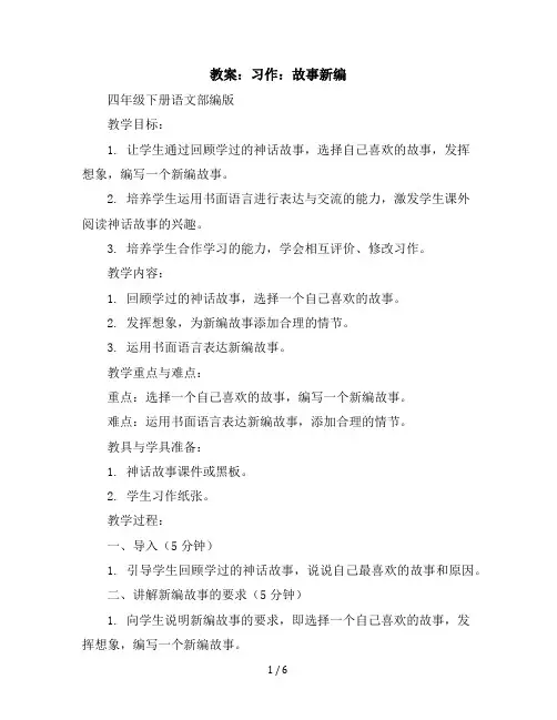 习作：故事新编(教案)四年级下册语文部编版