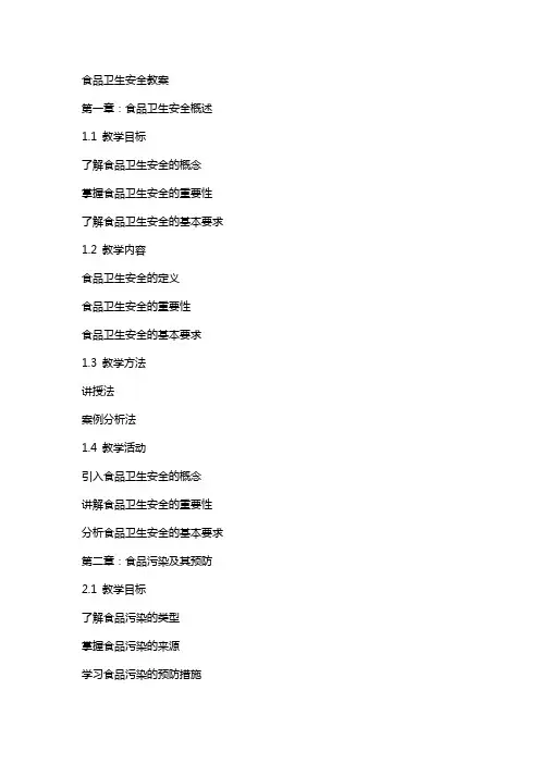 食品卫生安全教案