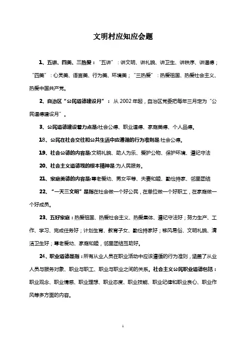 文明村创建应知应会1.tmp