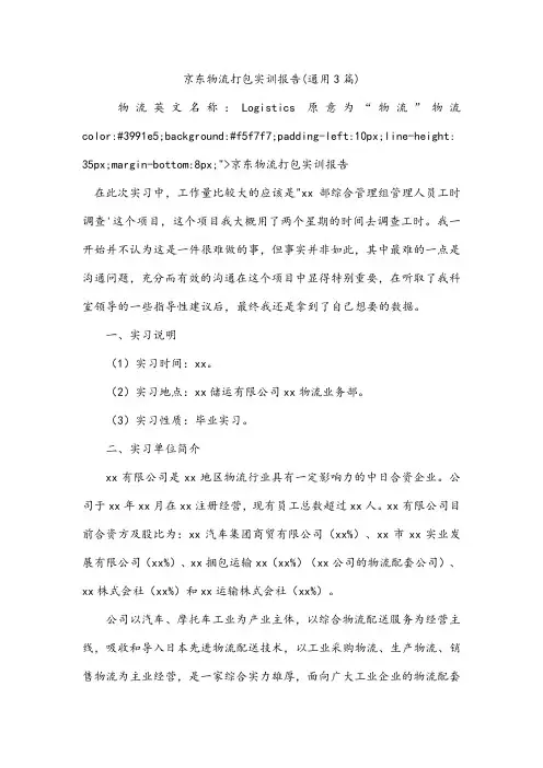 京东物流打包实训报告(通用3篇)