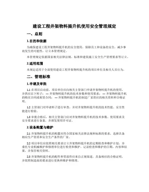 建设工程井架物料提升机使用安全管理规定