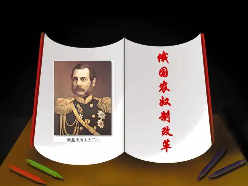俄国农奴制改革