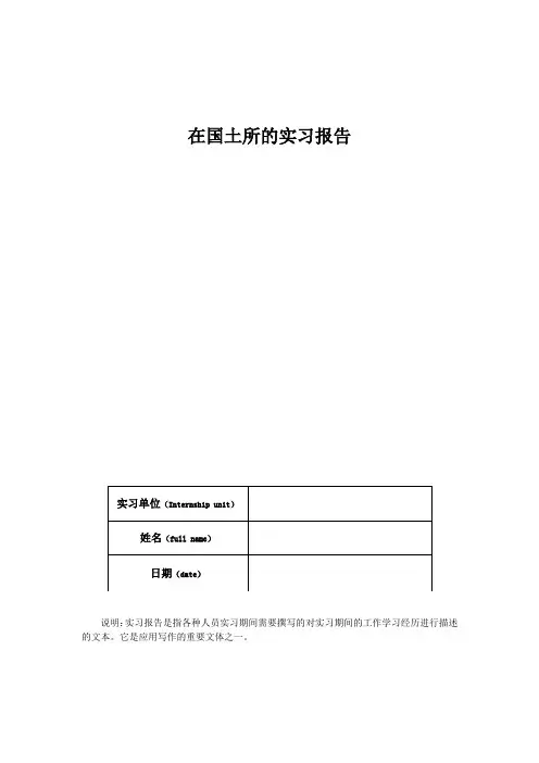 在国土所的实习报告