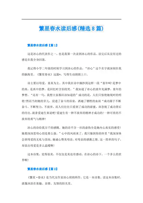 繁星春水读后感(精选8篇)