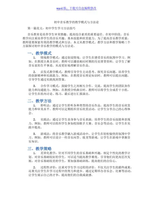初中音乐教学的教学模式与方法论