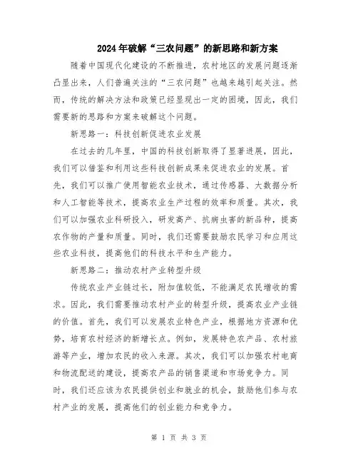 2024年破解“三农问题”的新思路和新方案