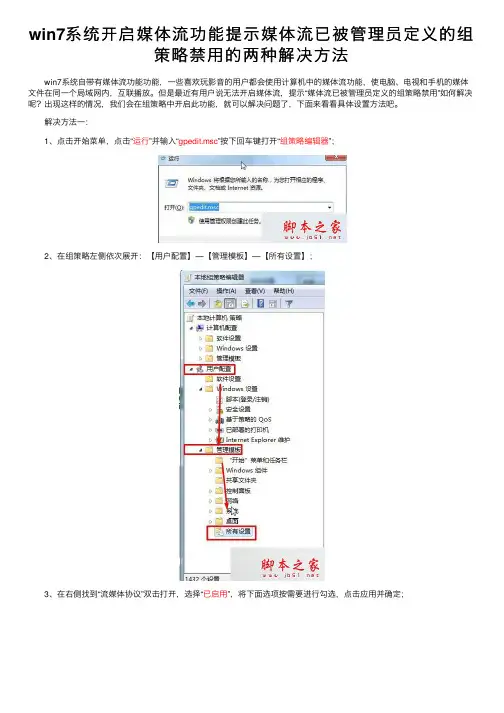 win7系统开启媒体流功能提示媒体流已被管理员定义的组策略禁用的两种解决方法
