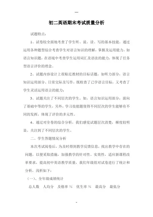 初二英语期末考试质量分析