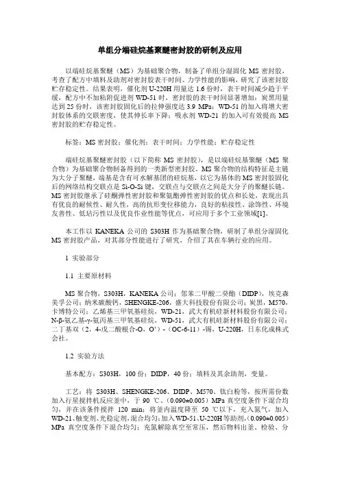 单组分端硅烷基聚醚密封胶的研制及应用
