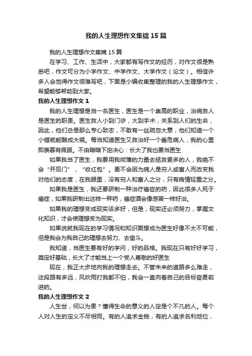 我的人生理想作文集锦15篇