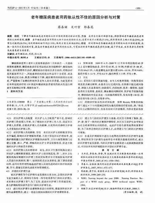 老年糖尿病患者用药依从性不佳的原因分析与对策