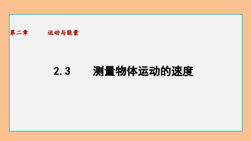 初中物理教科版八年级上册 测量物体运动的速度  课件