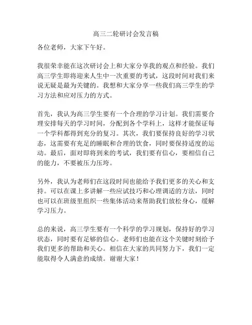 高三二轮研讨会发言稿
