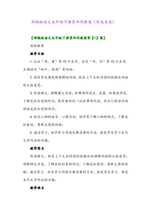 2023年部编版语文五年级下册景阳冈教案(优选3篇)