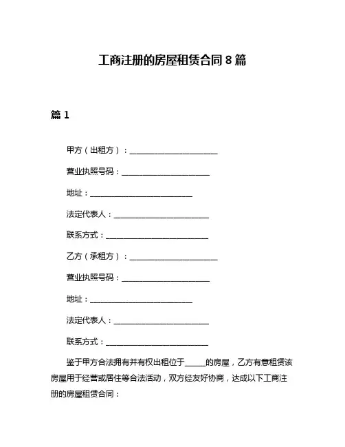 工商注册的房屋租赁合同8篇