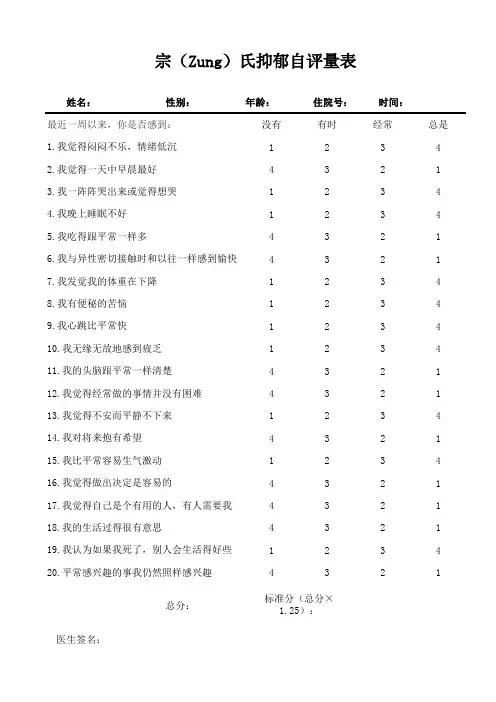 宗 Zung 氏抑郁自评量表