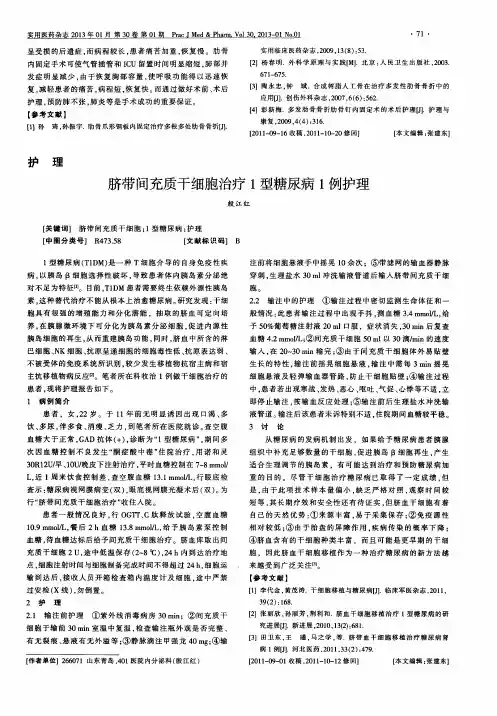 脐带间充质干细胞治疗1型糖尿病1例护理